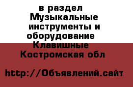  в раздел : Музыкальные инструменты и оборудование » Клавишные . Костромская обл.